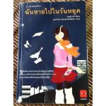 ฉันหายไปในวันหยุด