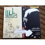 แม่สอนไว้ และ วงล้อของชีวิตในชีวิตประจำวัน