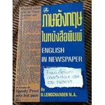 ภาษาอังกฤษในหนังสือพิมพ์/ เอื้อน เล่งเจริญ