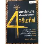 4 มหาอำนาจสร้างชาติด้วยความครีเอทีฟ