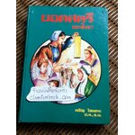 ชีวประวัติและผลงาน ยอดสตรีของโลก/ เจริญ ไชยชนะ