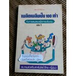 เพลิดเพลินเป็น 100 เท่า กับการเสนอแนะเพื่อการปรับปรุง เล่ม 1 วิธีดำเนินกิจกรรมการปรับปรุงและวิธีเพิ่มพลังความคิดสร้างสรรค์