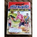 อาจารย์ศรีธนญชัย ศรีธนญชัยและน้อง/ สันทัดกรณีย์