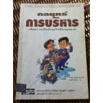 กลยุทธ์การบริหารเพื่อความเป็นนักธุรกิจที่ชาญฉลาด/ ดร.นิยม ดีสวัสดิ์มงคล (หนังสือแถม)