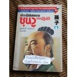 ตำราพิชัยสงครามซุนวู ภาคปฏิบัติ/ บุญศักดิ์ แสงระวี แปลและเรียบเรียง