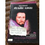 คมความคิดของ ฟรานซิส เบคอน