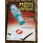 71สัจพจน์ของการบริหารแบบญี่ปุ่น/ โคโนซีเกะ มัทสุชิตะ