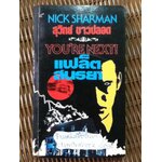 แฟล็ตสนธยา/ นิค ชาร์แมน