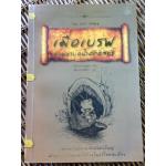 เมื่อเบรฟตามหาบ่อน้ำศักดิ์สิทธิ์