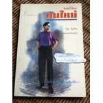 คนใหม่/ วีระ ธีรภัทร แปลและเรียบเรียง จาก THE NEW YOU ของ ซอล กอร์ดอน