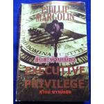 สืบสะท้านเมือง EXECUTIVE PRIVILEGE