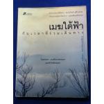 เมฆใต้ฟ้า กับเวลาที่ร่วมเดินทาง