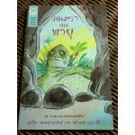 มนตราแห่งพายุ ชุด วรรณกรรมเอกของเชคสเปียร์/ แอนดรูว์ แมทธิวส์ (หนังสือแถม)