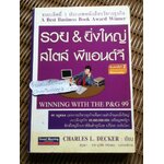 รวยและยิ่งใหญ่สไตล์ พีแอนด์จี/ ชาร์ลส์ แอล. เด็คเกอร์