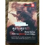 ตุลา-ตุลา สังคม-รัฐไทยกับความรุนแรงทางการเมือง/ ชาญวิทย์ เกษตรศิริ, ธำรงศักดิ์ เพชรเลิศอนันต์: บรรณาธิการ