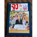 จูงใจไม่ใช่จูงจมูก/ สุพรพงษ์ แปลและเรียบเรียง