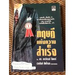 ทฤษฎีแห่งความสำเร็จ/ ลอว์เรนซ์ ปีเตอร์