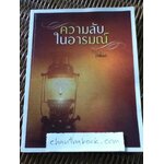 ความลับในอารมณ์/ ปิยโสภณ