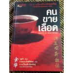 คนขายเลือด/ หยูหัว