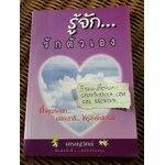 รู้จัก...รักตัวเอง/ เศรษฐวิทย์