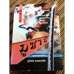 มูซาชิ ฉบับท่าพระจันทร์/ สุวินัย ภรณวลัย