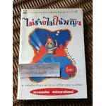 ไม่ร้ายไม่ใช่หญิง/ ดวงหทัย ศรัทธาทิพย์