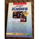 ดูตัวอย่างสร้างนักขาย/ เริงศักดิ์ ปานเจริญ เรียบเรียงจาก So you think you can SELL?