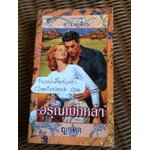 อ่าววงเดือน ตอน อรุณเบิกฟ้า/ เจย์น แอนน์ เครนทซ์