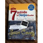 คู่มือ 7 อุปนิสัยให้วัยรุ่นเป็นเลิศ/ ฌอน โควีย์