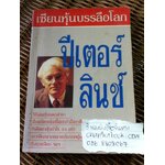 ปีเตอร์ ลินช์ เซียนหุ้นบรรลือโลก