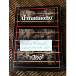 น้ำหยดลงหิน/เนือง