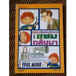 แซมเพื่อนรักมหัศจรรย์ ตอนแซมกลับมา/ พอล มาร์