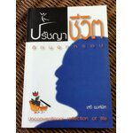 ปรัชญาชีวิต คิดนอกกรอบ/ เสรี พงศ์พิศ