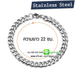 สร้อยข้อมือสแตนเลส 22 ซม. กว้าง 5-7 มม. (Stainless Steel)