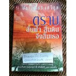 ตราบสิ้นฟ้า สิ้นดิน จึงสิ้นเธอ/ ประภัสสร เสวิกุล