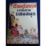 เรียนอังกฤษจากนิทานแสนสนุก