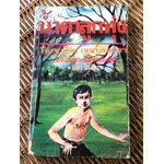 น้ำตาลูกทุ่ง/ แพร โสภิณ (หนังสือแถม)