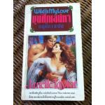 ขุนศึกเสน่หา/ เจนีล เทย์เลอร์