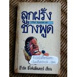 ลูกฝรั่งช่างพูด/ อ๊าร์ต ลิ้งค์เล้ตเตอร์