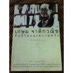 เกษม จาติกวณิช คือชีวิตและความหวัง/ วัลยา