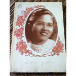 อนุสรณ์งานพระราชทานเพลิงศพ นางพันธ์ทิพย์ (ศิริธร) บุญสนิท