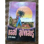 แลสซี่ สุนัขแสนรู้