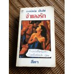 จำแลงรัก/ เวอร์จิเนีย เฮ็นลีย์