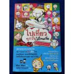 ไปเที่ยวทุกวันได้ไหมเนี่ย