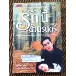 รักนี้ชั่วนิรันดร์/ โอซูเยียน