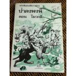 หนังสือส่งเสริมการอ่าน ป่าดงพงพี ตอน โมวกลี/ รัดยาด คีปลิง