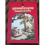 บุคคลเรืองนามในพงศาวดารจีน