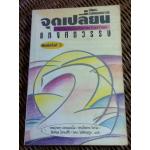 จุดเปลี่ยนแห่งศตวรรษ 2/ ฟริตจ๊อฟ คาปร้า