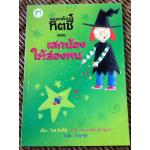แม่มดน้อยทิตชี่ ตอน เสกน้องให้ล่องหน/ โรส อิมพีย์ (หนังสือแถม)