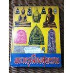 พระกรุเมืองสุพรรณ/ มนัส โอภากุล